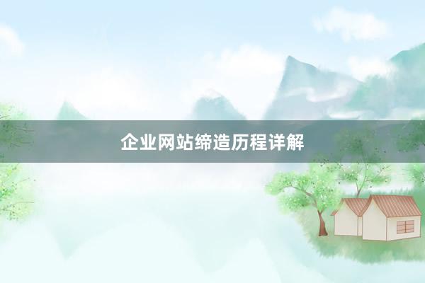 企业网站缔造历程详解